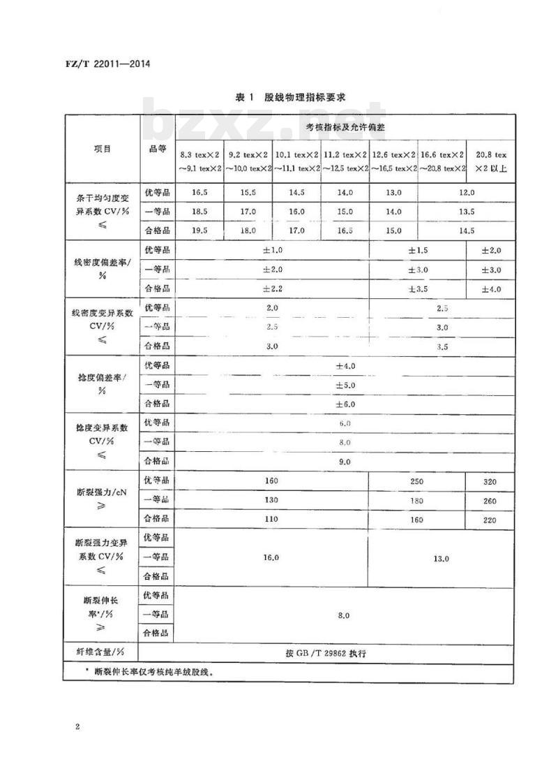 FZ/T 22011-2014 精梳羊绒机织纱