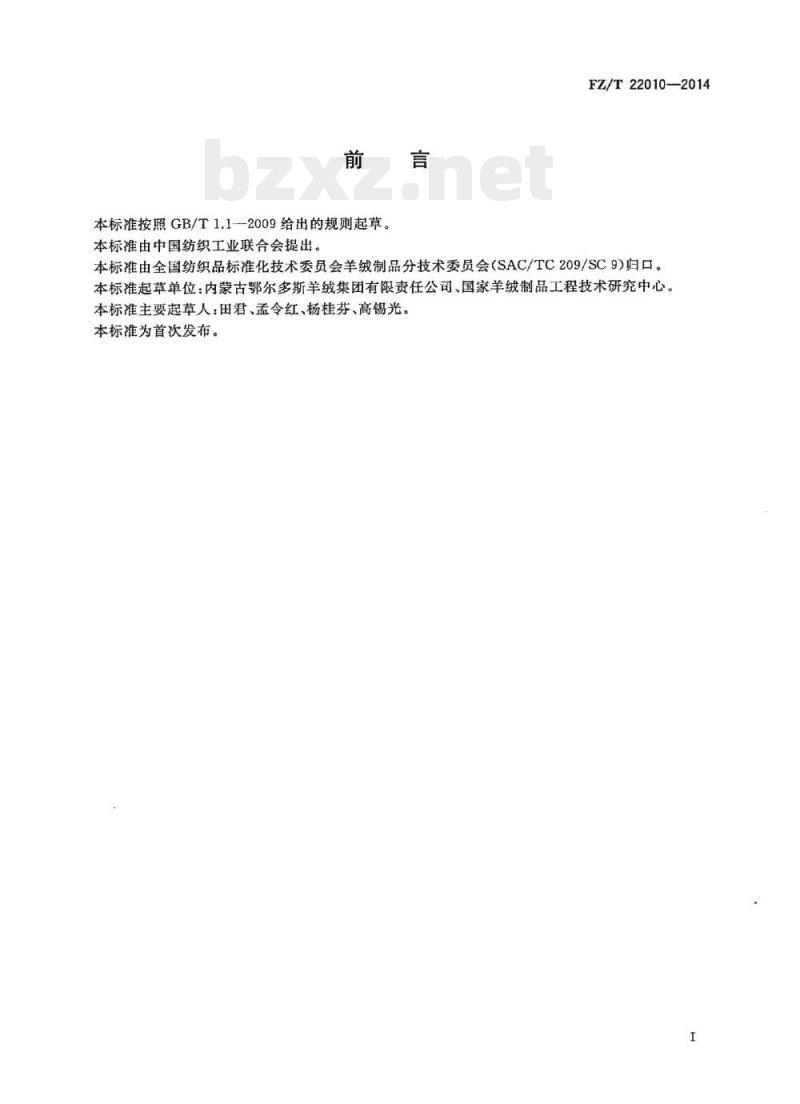 FZ/T 22010-2014 粗梳羊绒机织纱