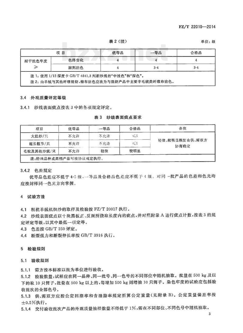 FZ/T 22010-2014 粗梳羊绒机织纱