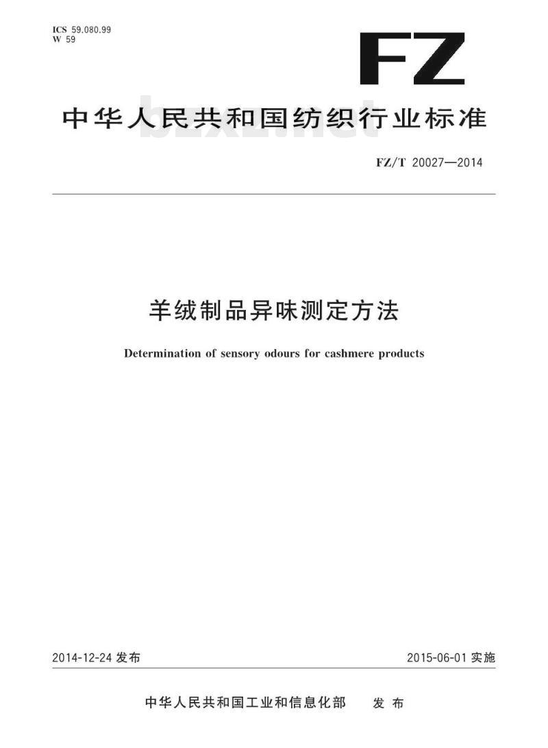 FZ/T 20027-2014 羊绒制品异味测定方法