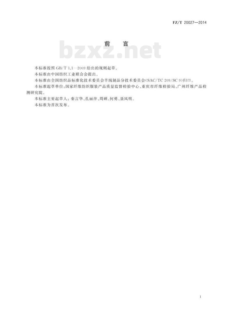 FZ/T 20027-2014 羊绒制品异味测定方法