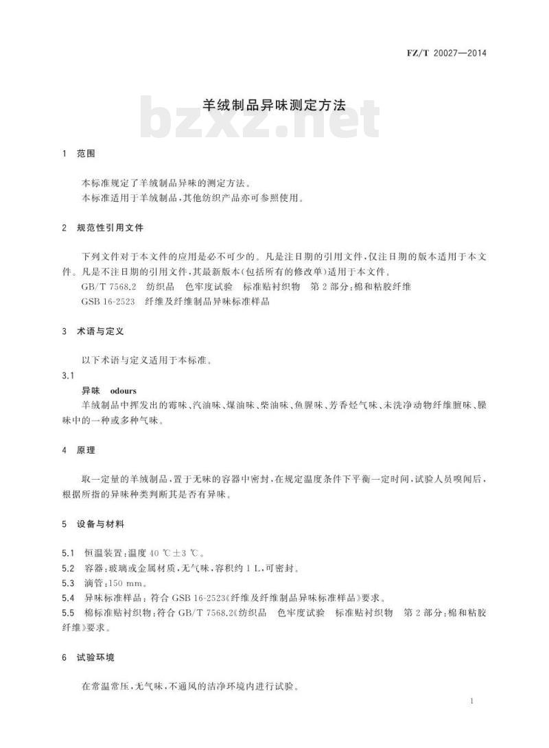 FZ/T 20027-2014 羊绒制品异味测定方法