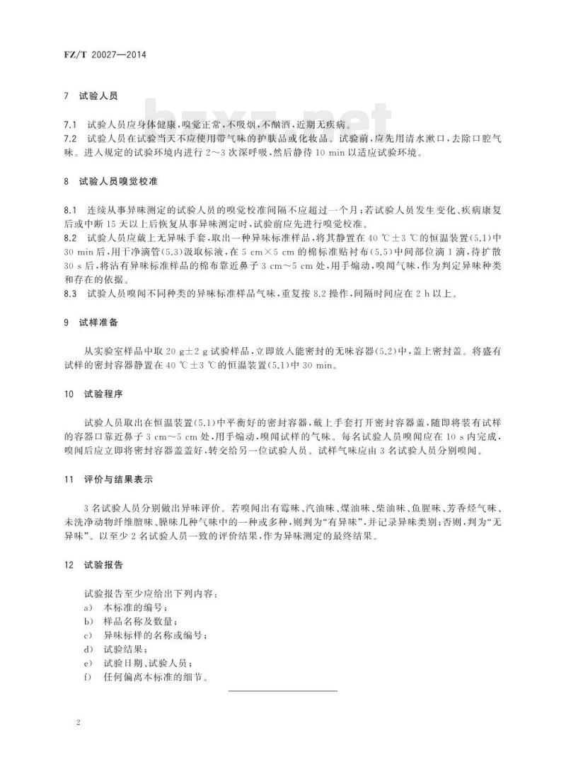 FZ/T 20027-2014 羊绒制品异味测定方法