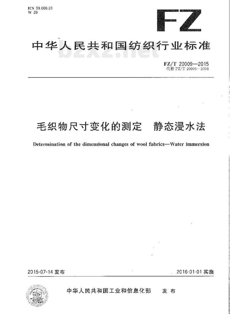 FZ/T 20009-2015 毛织物尺寸变化的测定静态浸水法