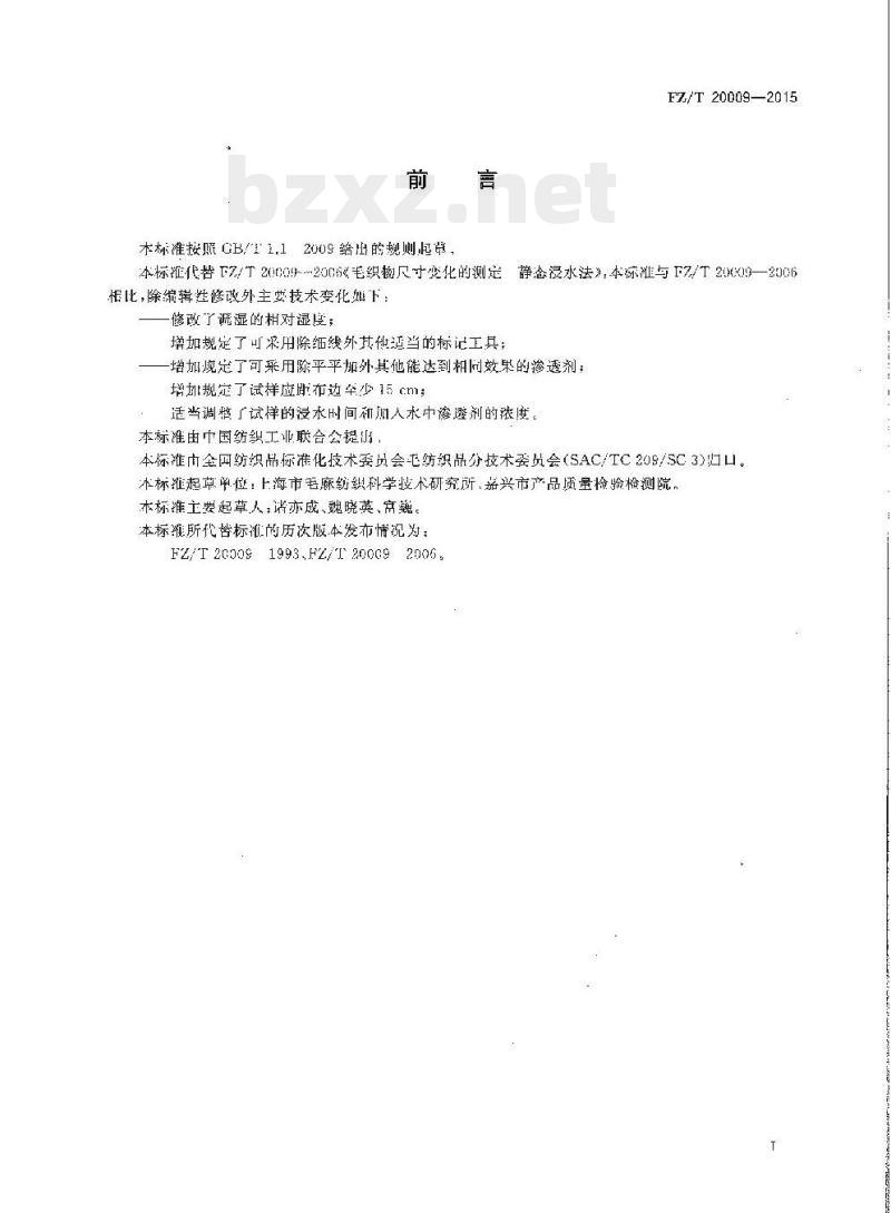 FZ/T 20009-2015 毛织物尺寸变化的测定静态浸水法