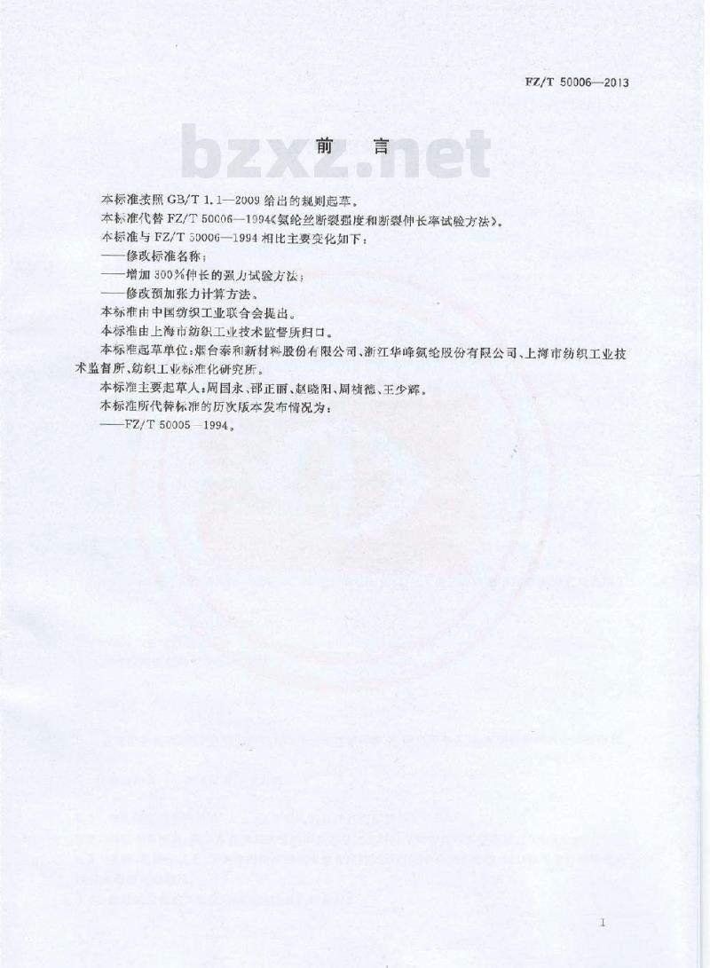 FZ/T 50006-2013 氨纶丝拉伸性能试验方法