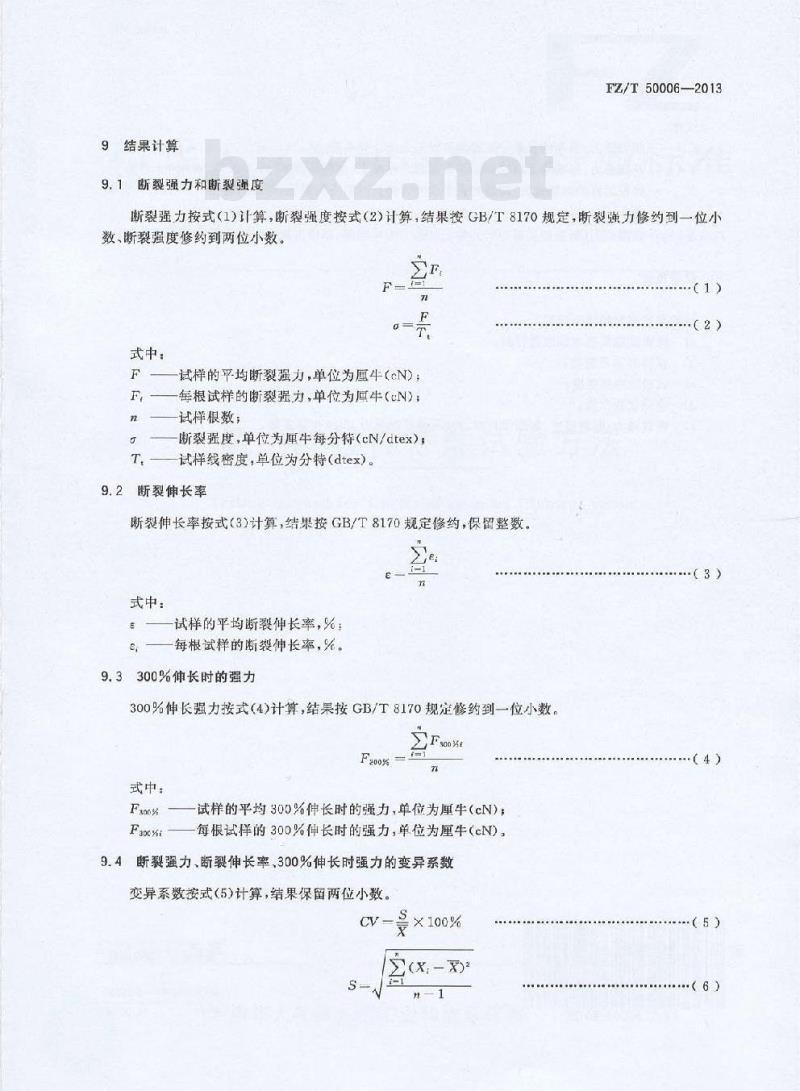 FZ/T 50006-2013 氨纶丝拉伸性能试验方法