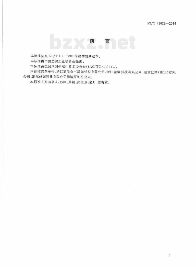 FZ/T 43029-2014 高弹桑蚕丝针织绸