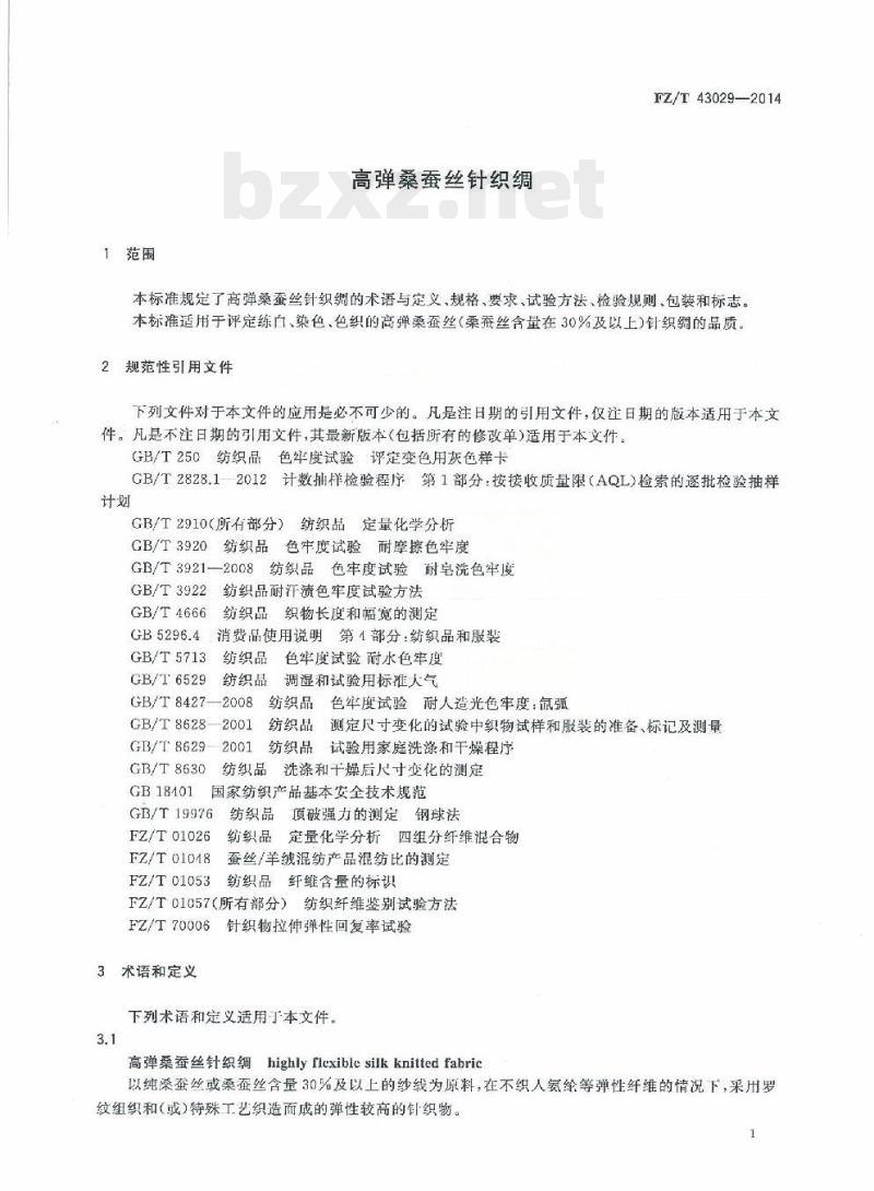 FZ/T 43029-2014 高弹桑蚕丝针织绸
