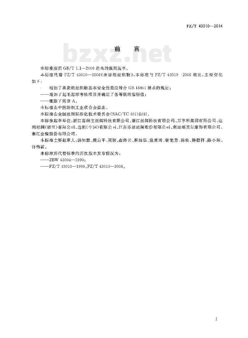 FZ/T 43010-2014 桑蚕绢丝织物