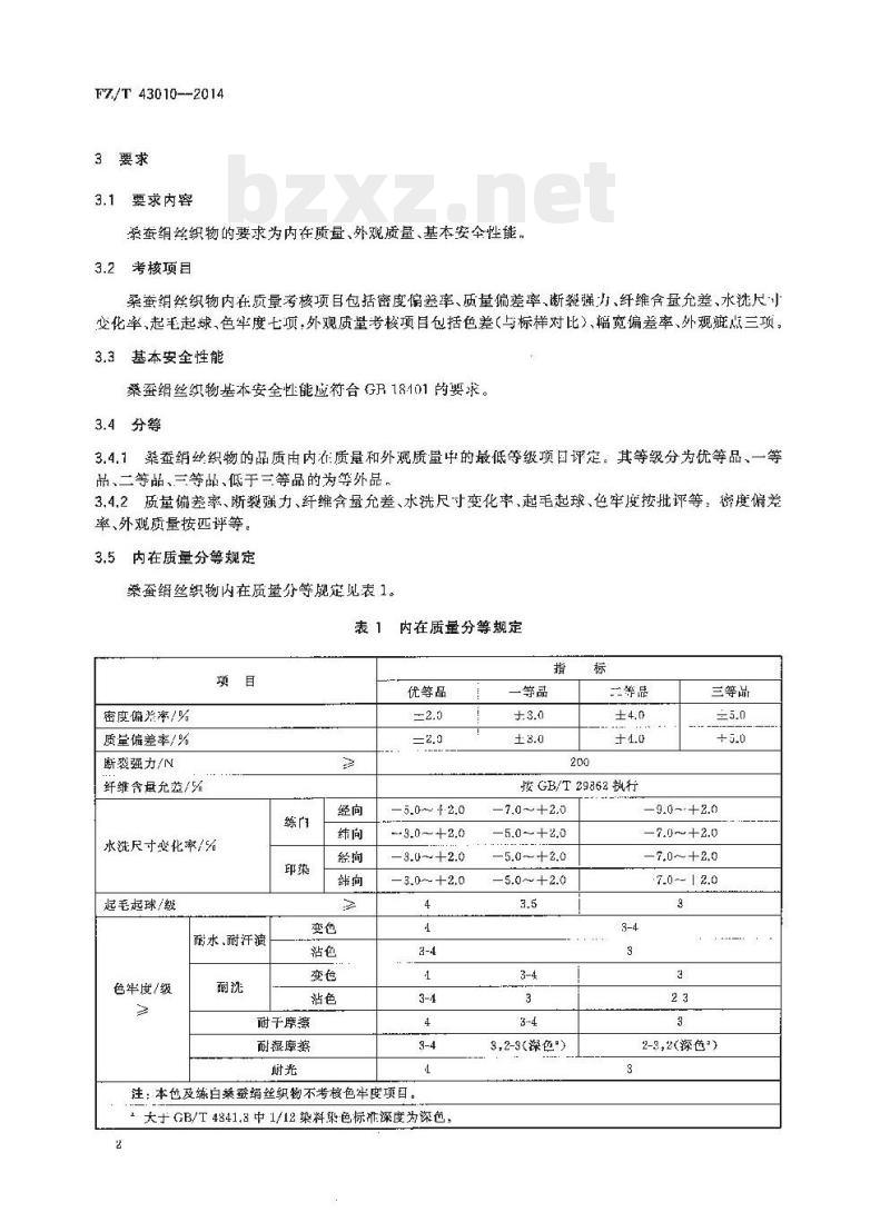 FZ/T 43010-2014 桑蚕绢丝织物