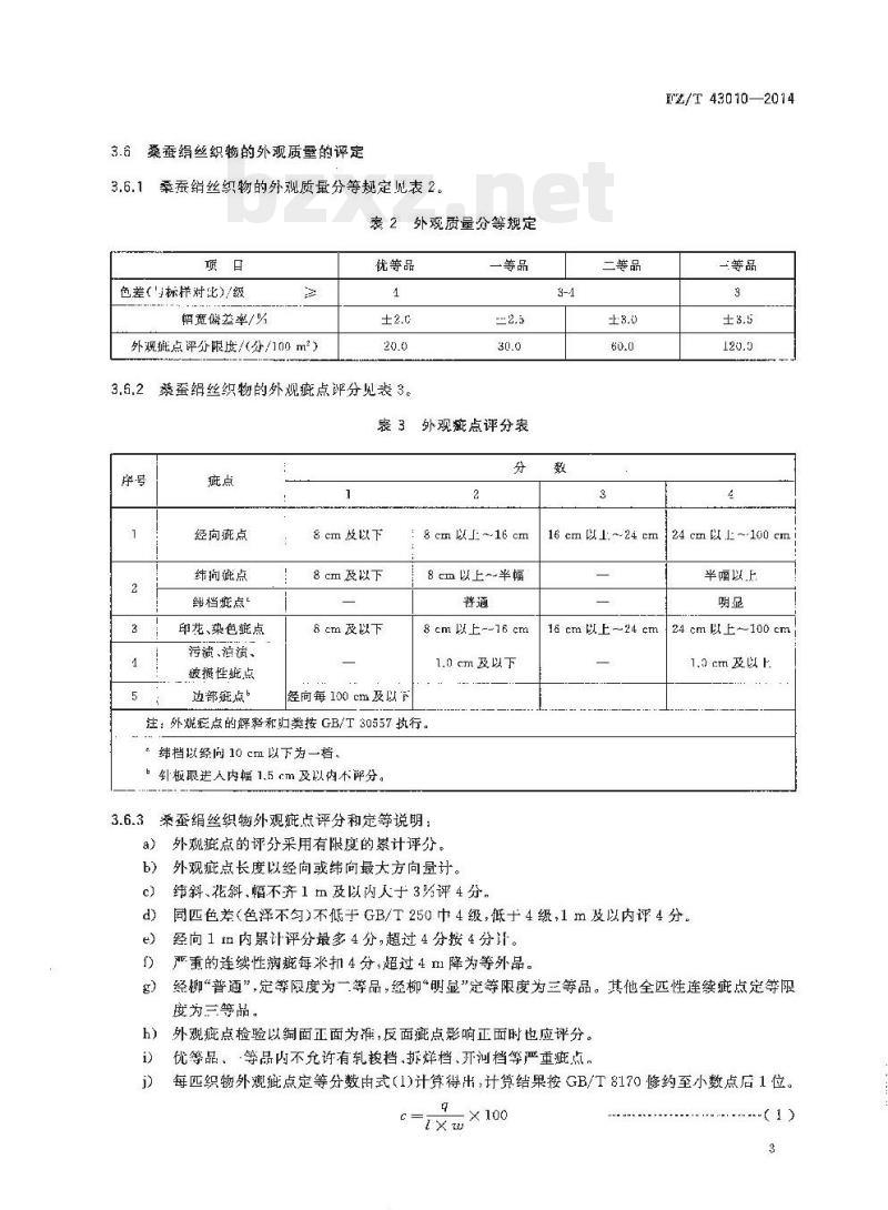 FZ/T 43010-2014 桑蚕绢丝织物