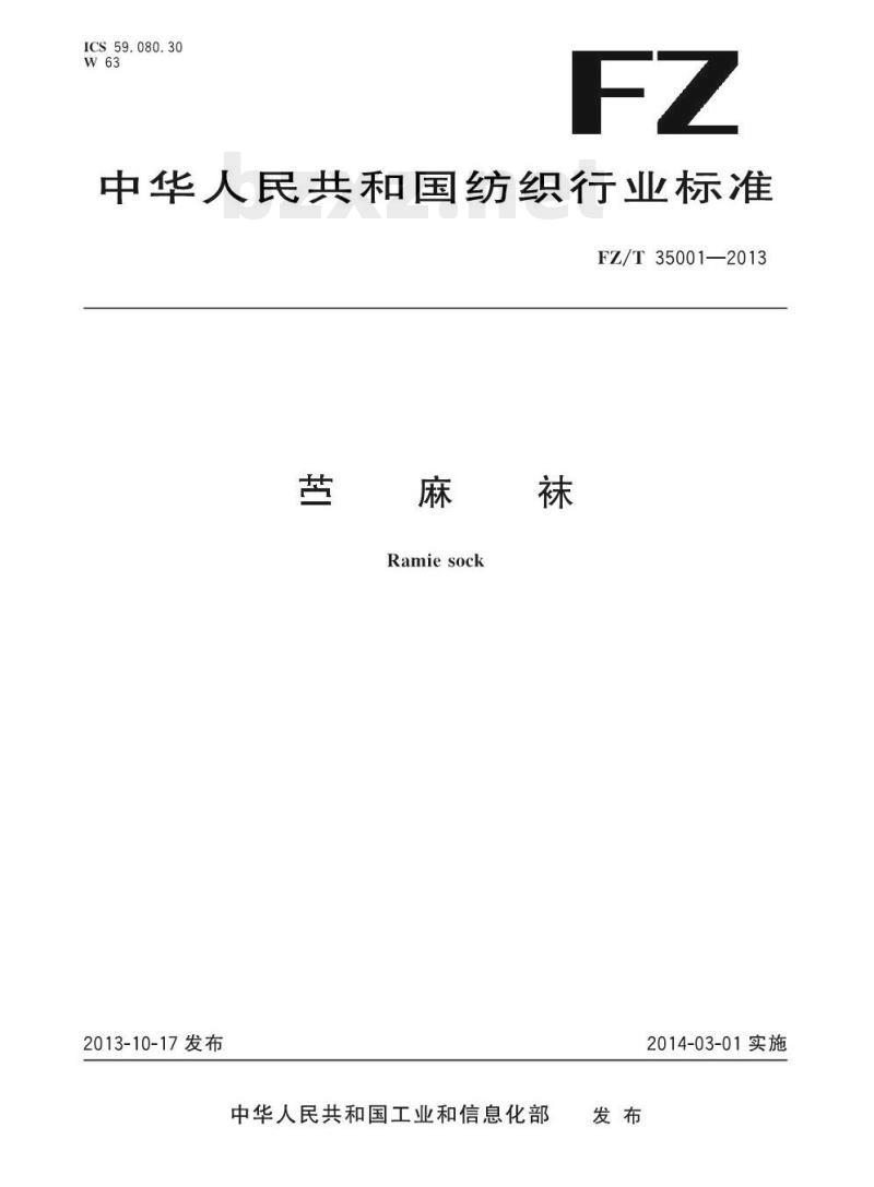 FZ/T 35001-2013 苎麻袜