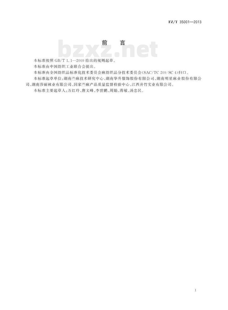 FZ/T 35001-2013 苎麻袜
