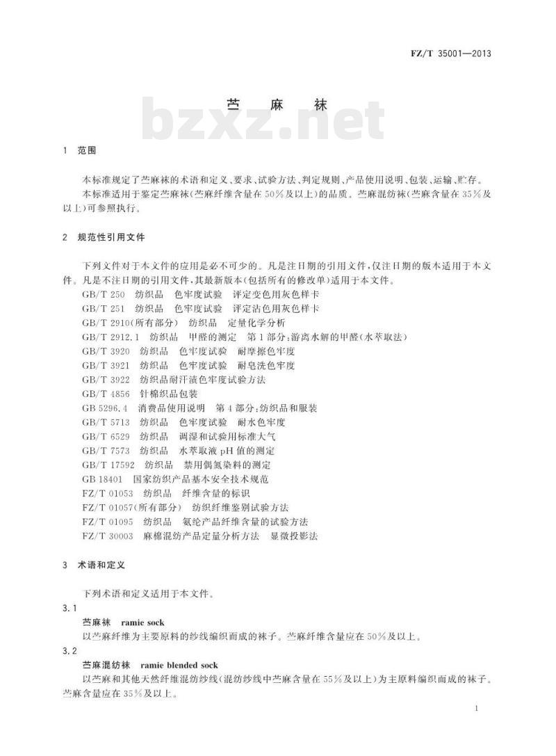 FZ/T 35001-2013 苎麻袜