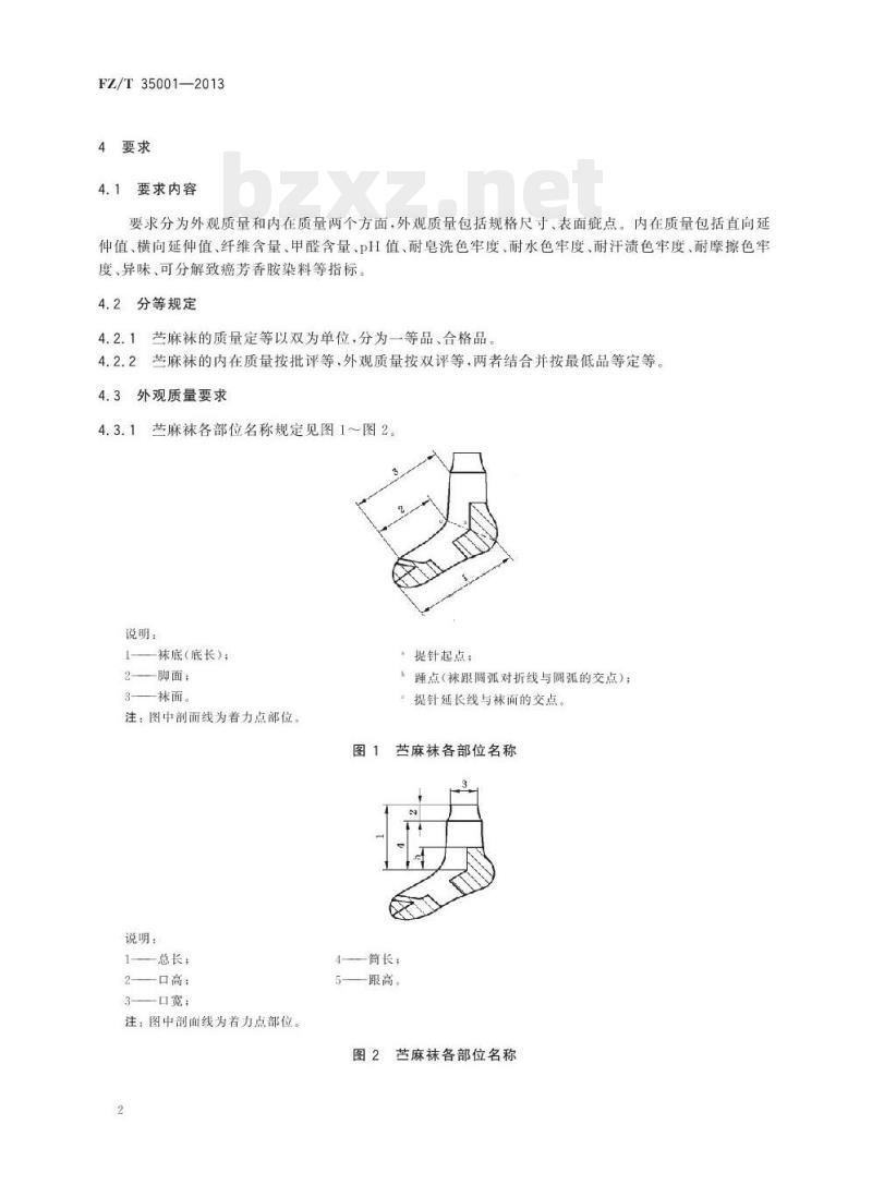 FZ/T 35001-2013 苎麻袜