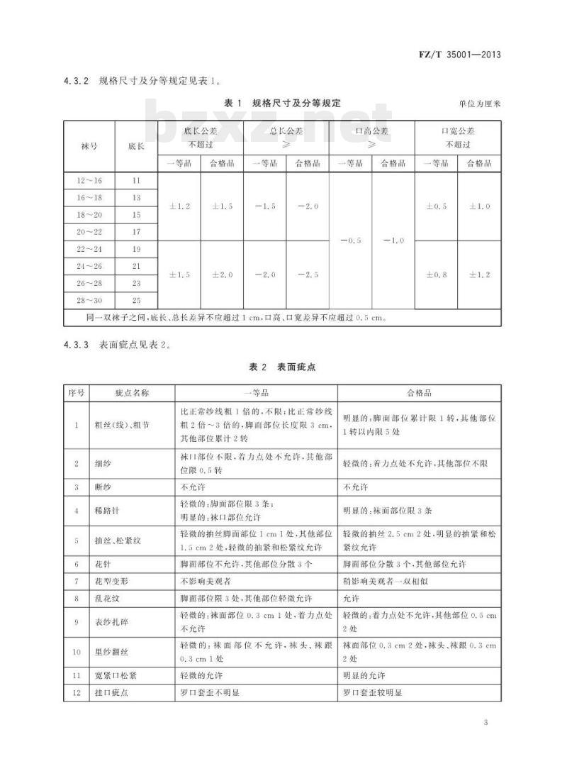 FZ/T 35001-2013 苎麻袜