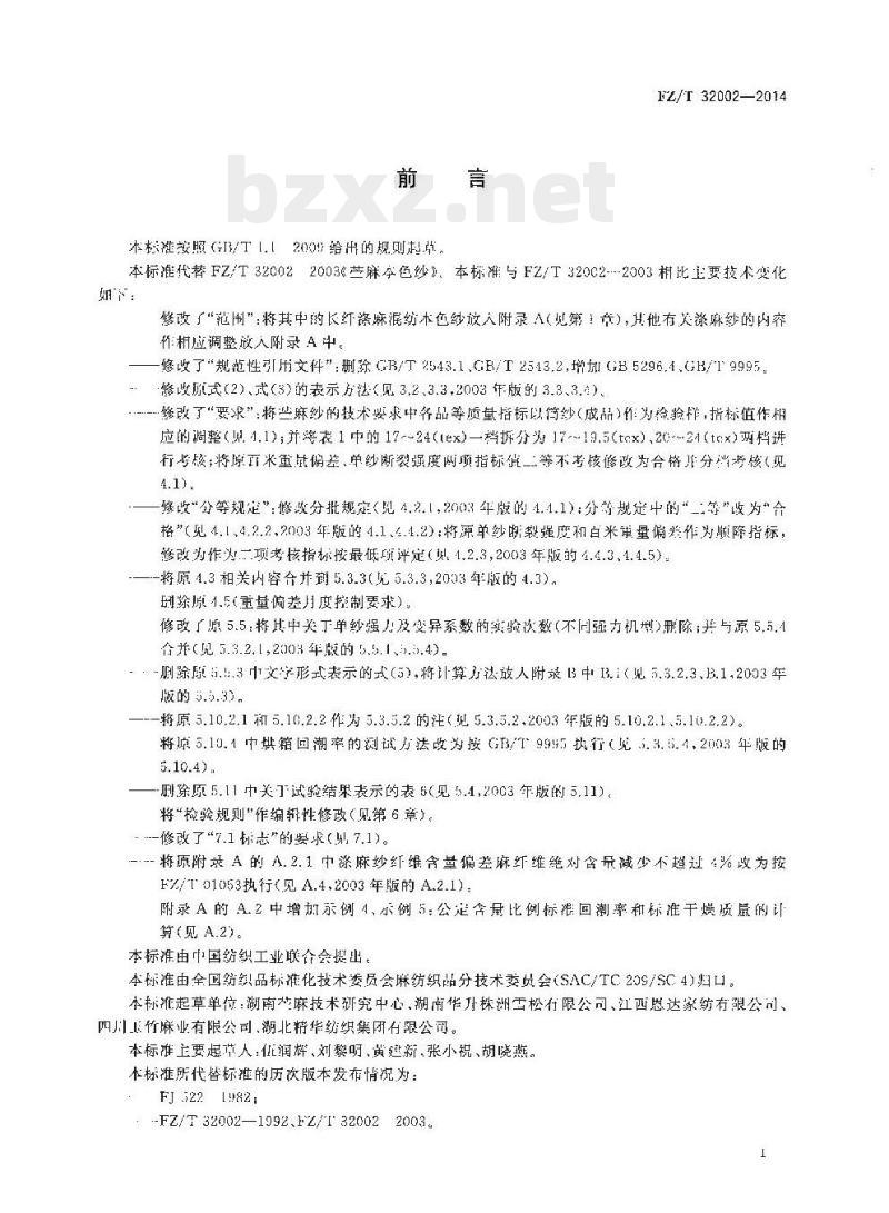 FZ/T 32002-2014 苎麻本色纱