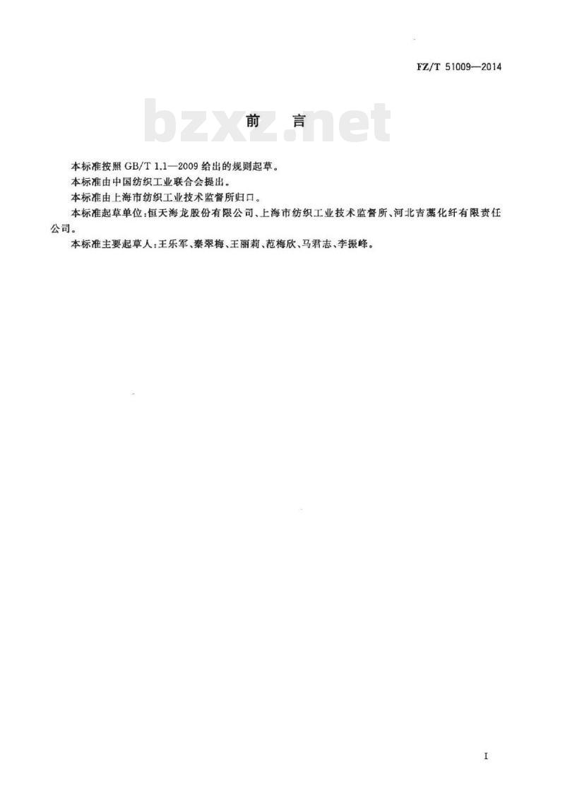 FZ/T 51009-2014 粘胶纤维用麻浆粕
