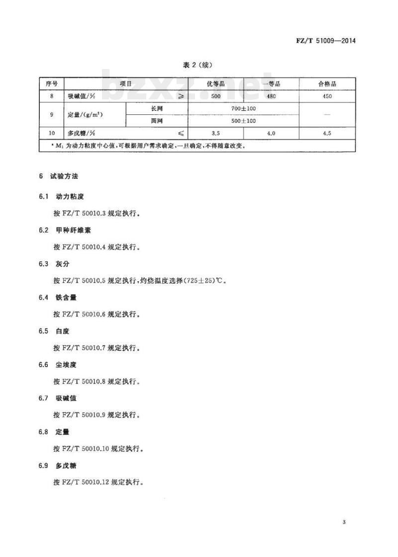 FZ/T 51009-2014 粘胶纤维用麻浆粕
