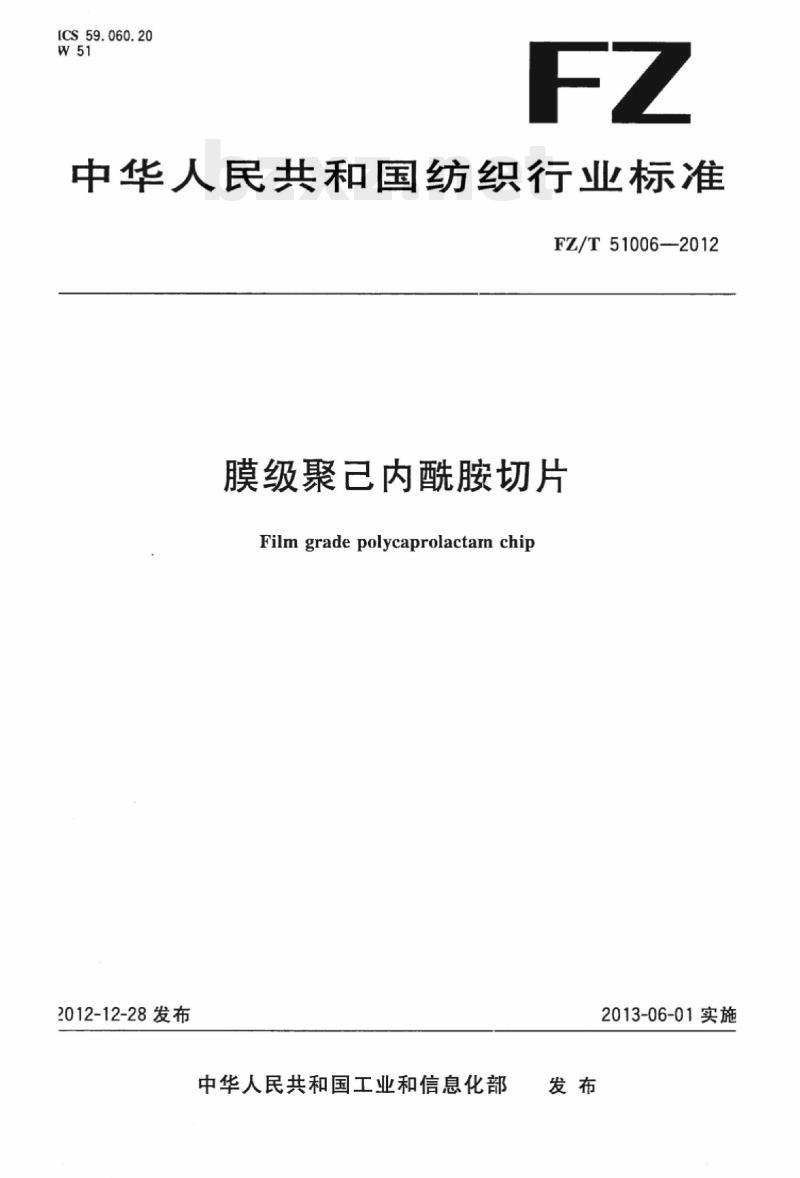 FZ/T 51006-2012 膜级聚己内酰胺切片