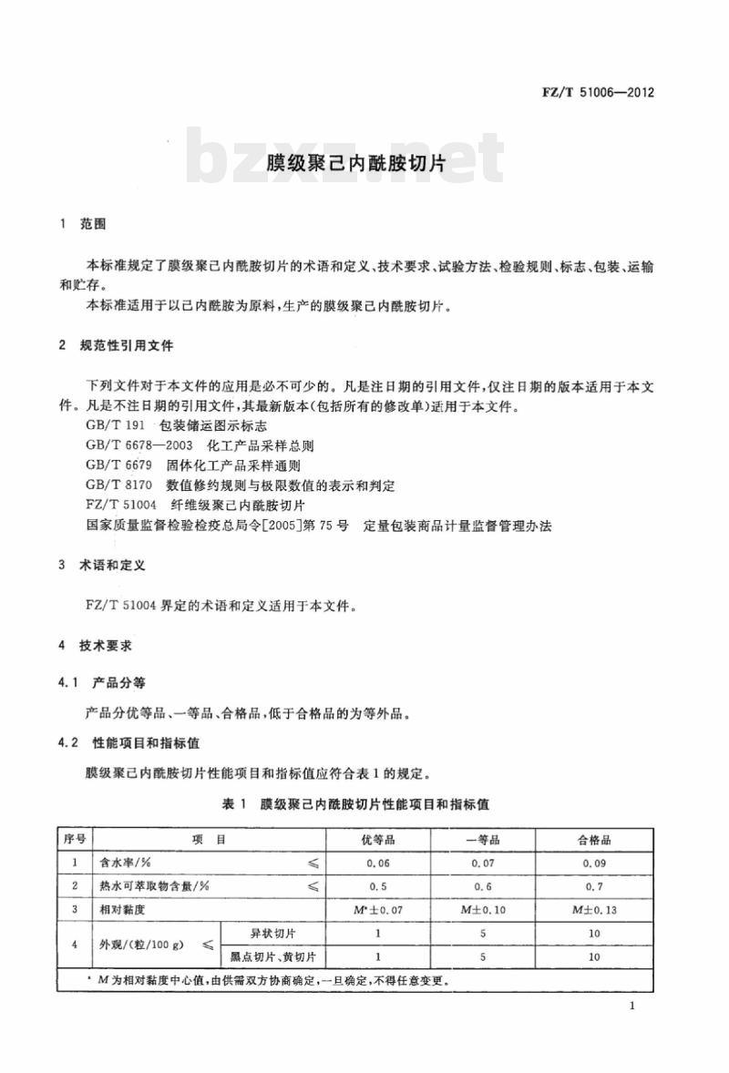 FZ/T 51006-2012 膜级聚己内酰胺切片