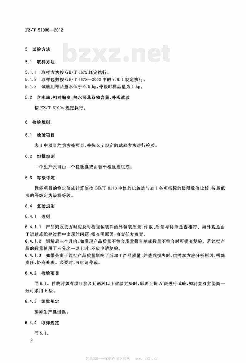 FZ/T 51006-2012 膜级聚己内酰胺切片