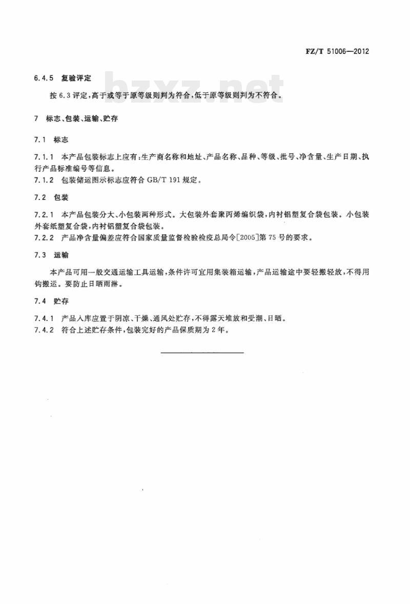 FZ/T 51006-2012 膜级聚己内酰胺切片