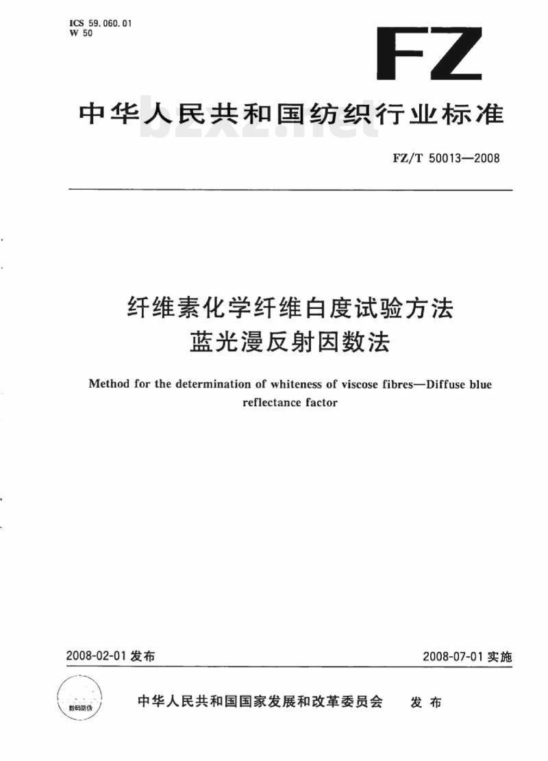 FZ/T 50013-2008 纤维素化学纤维白度试验方法蓝光漫反射因数法