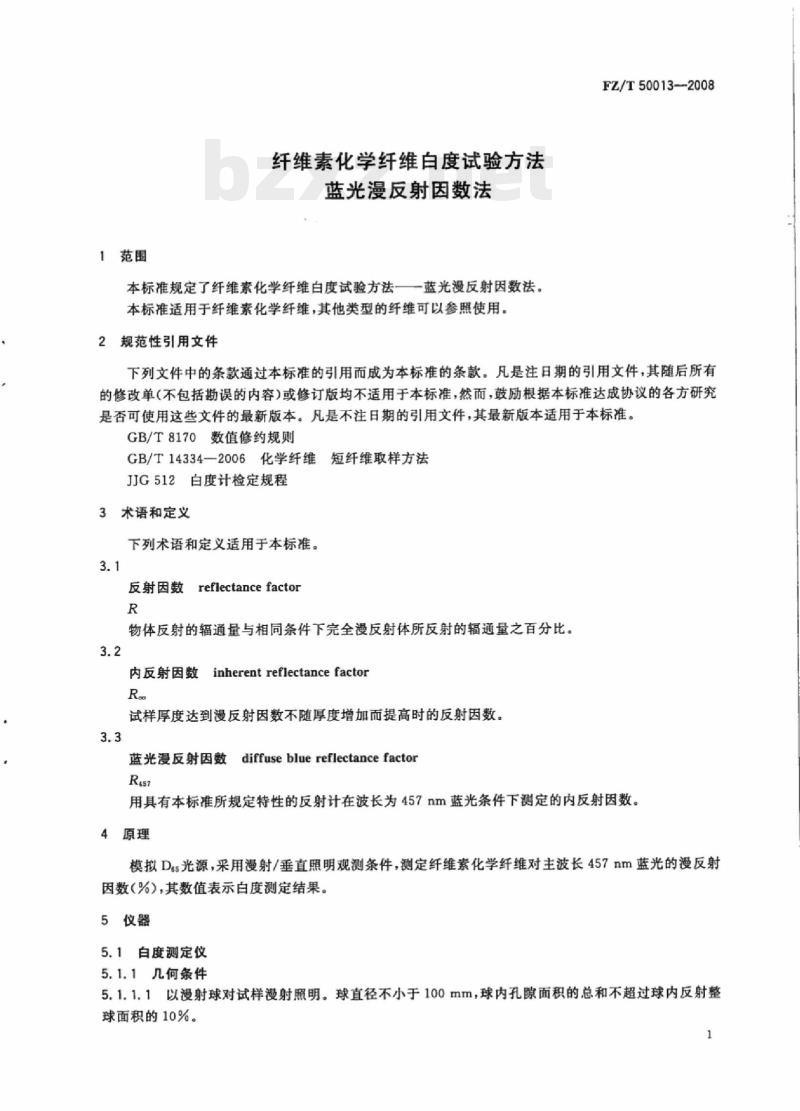 FZ/T 50013-2008 纤维素化学纤维白度试验方法蓝光漫反射因数法