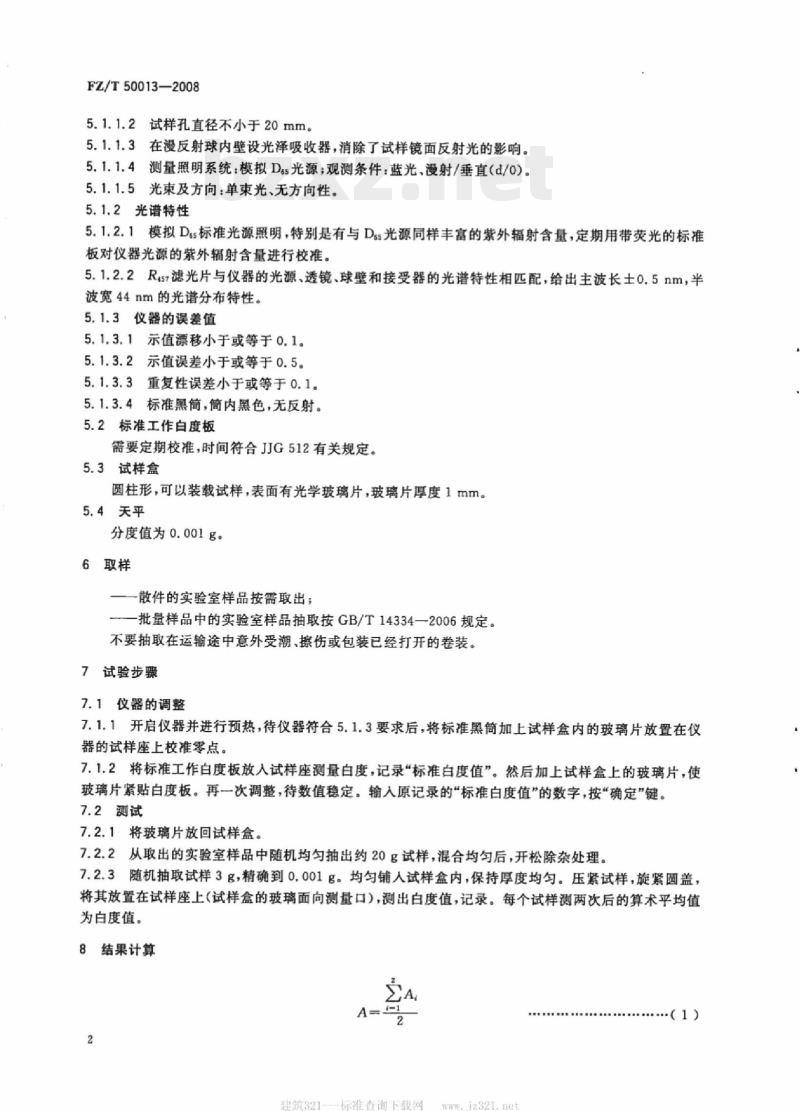 FZ/T 50013-2008 纤维素化学纤维白度试验方法蓝光漫反射因数法
