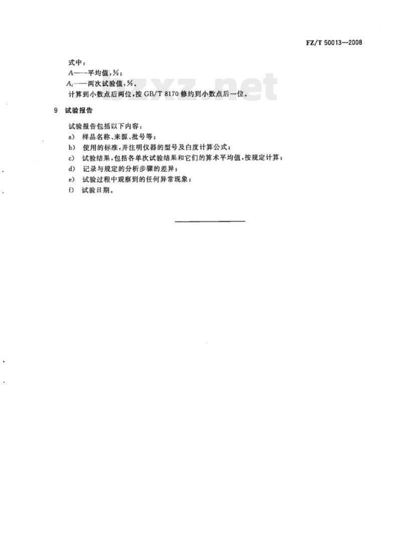 FZ/T 50013-2008 纤维素化学纤维白度试验方法蓝光漫反射因数法