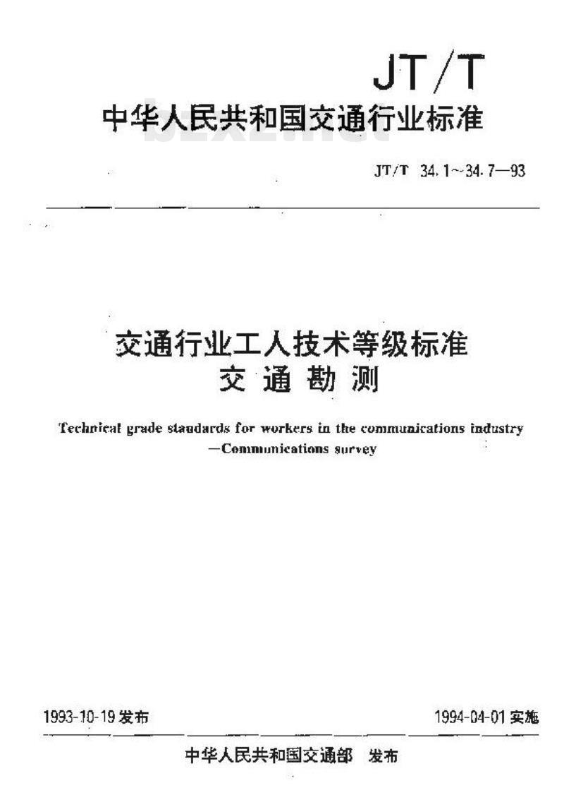 JT/T 34.6-93 交通行业工人技术等级标准交通勘测水文测验工