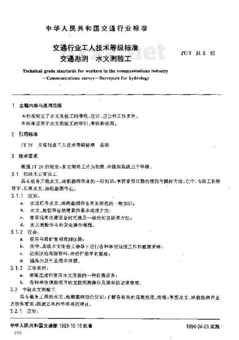 JT/T 34.6-93 交通行业工人技术等级标准交通勘测水文测验工