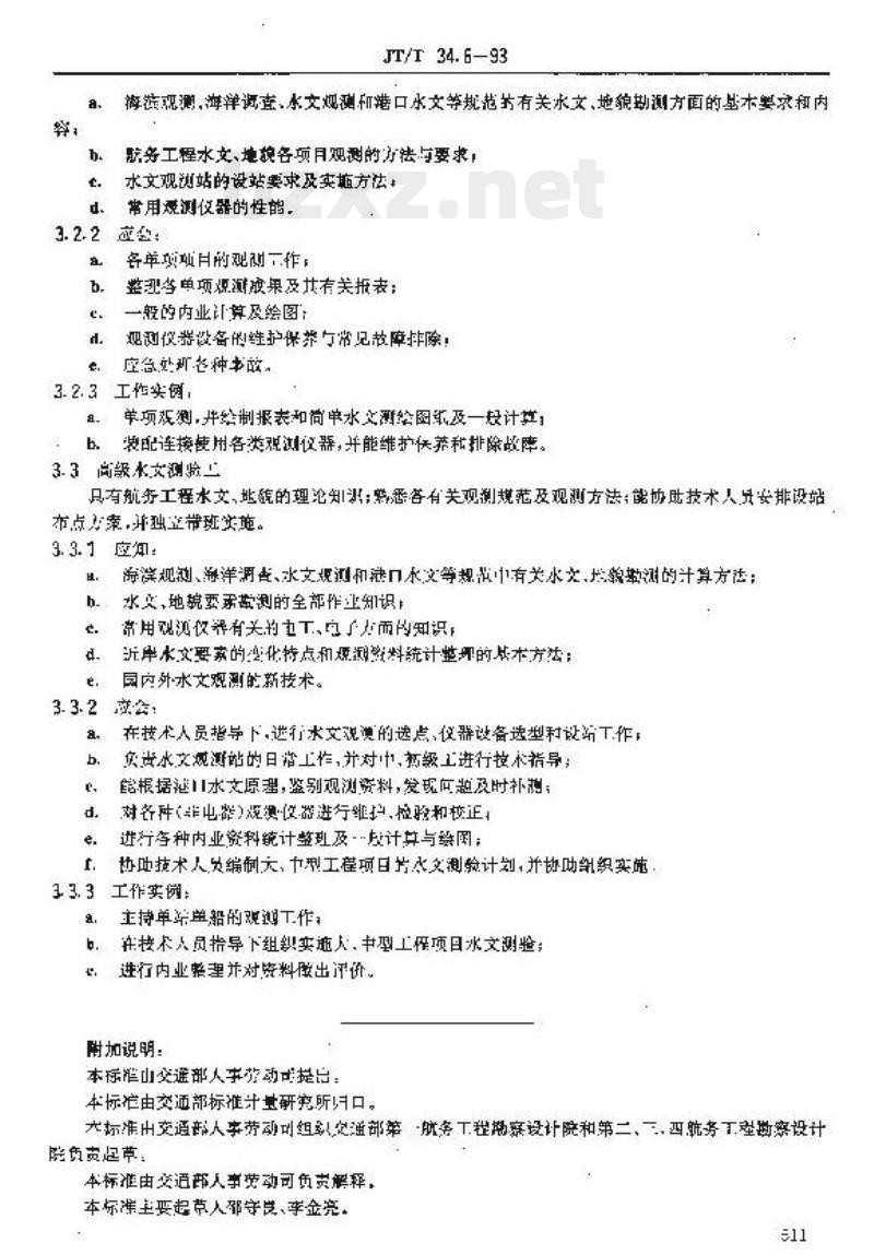 JT/T 34.6-93 交通行业工人技术等级标准交通勘测水文测验工