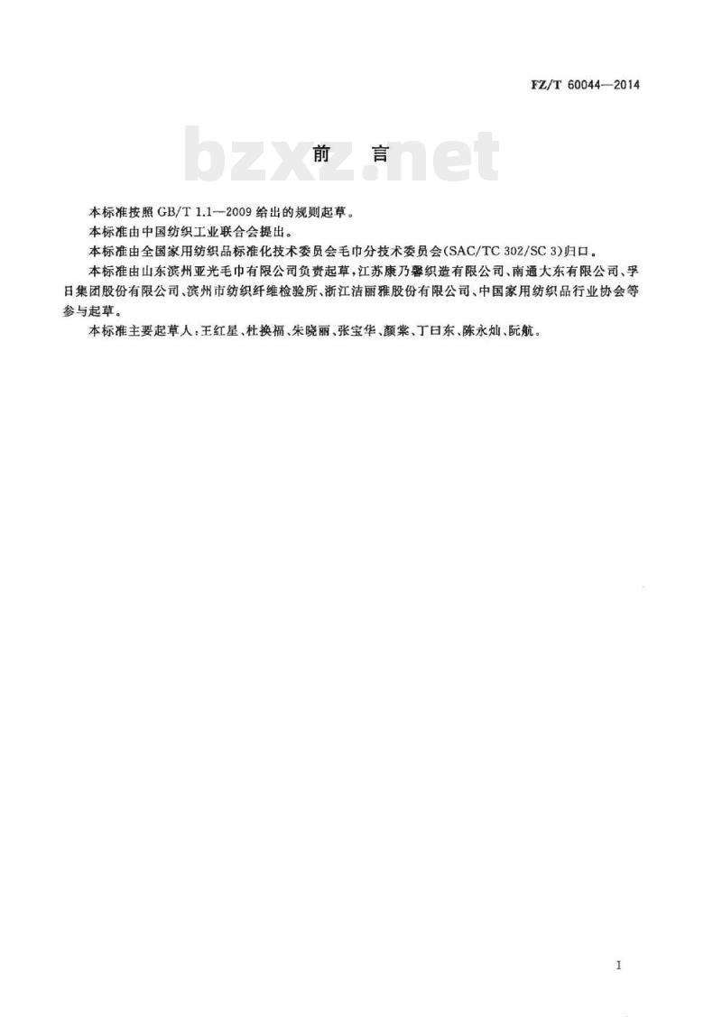 FZ/T 60044-2014 毛巾产品毛圈高度测试方法