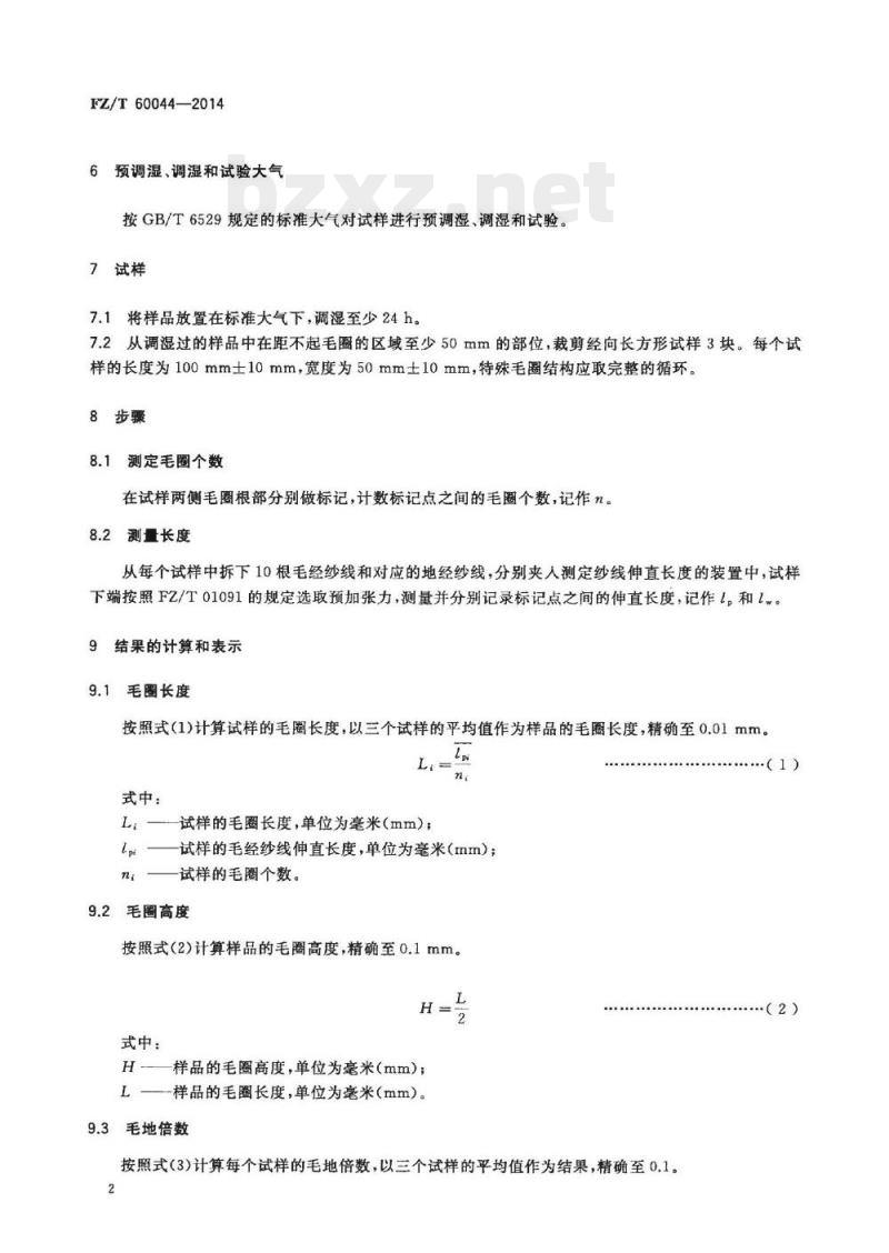 FZ/T 60044-2014 毛巾产品毛圈高度测试方法