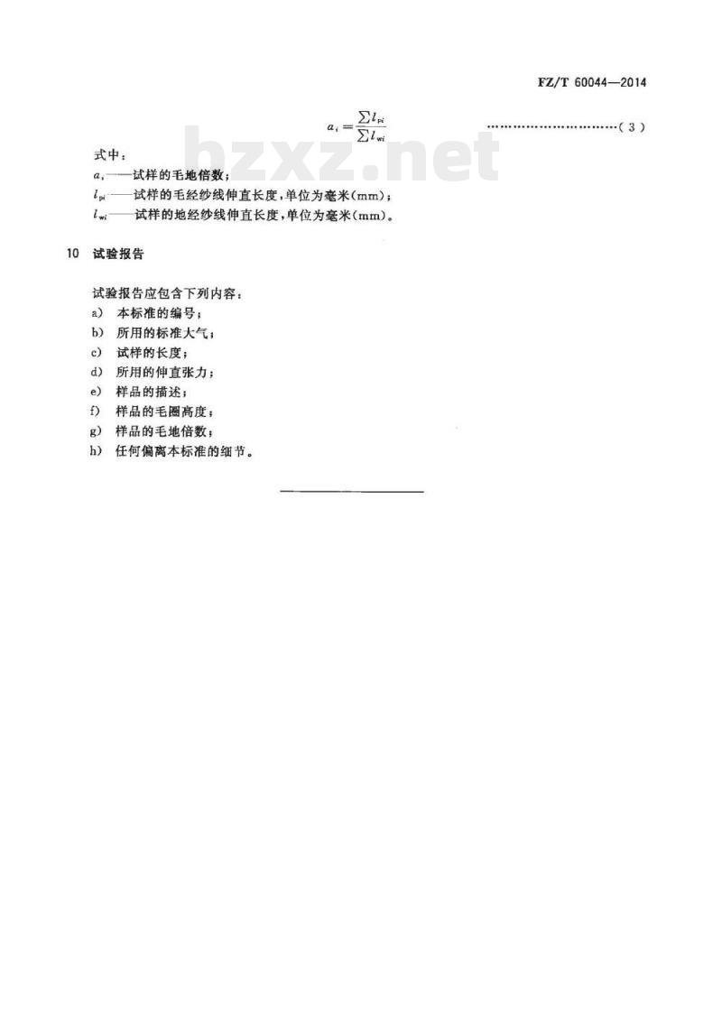 FZ/T 60044-2014 毛巾产品毛圈高度测试方法