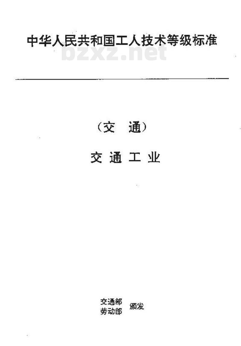 JT/T 35.8-93 交通行业工人技术等级标准交通工业太阳能电池组合工
