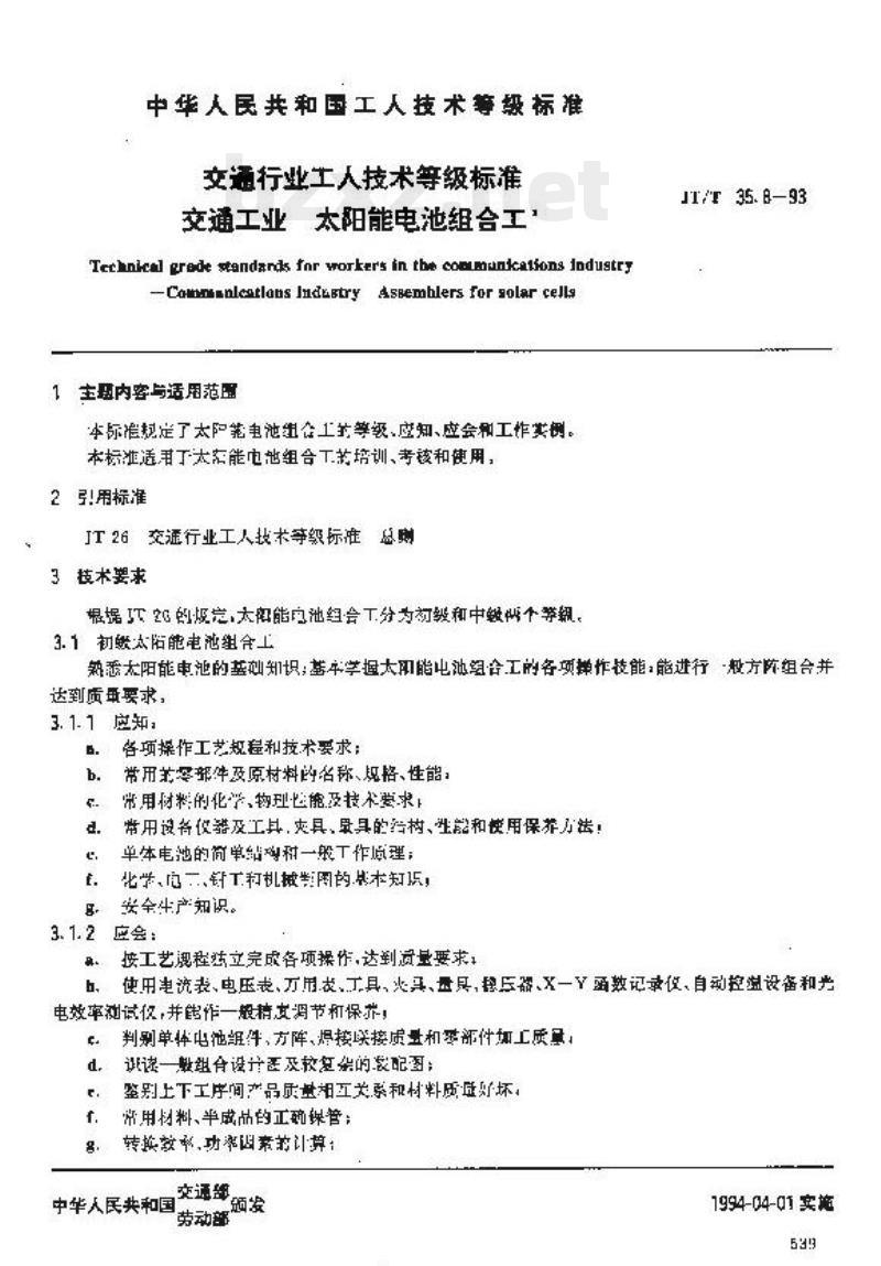 JT/T 35.8-93 交通行业工人技术等级标准交通工业太阳能电池组合工