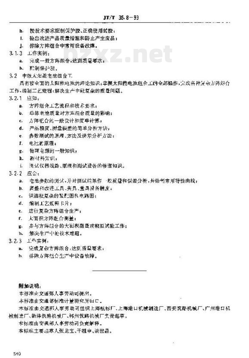 JT/T 35.8-93 交通行业工人技术等级标准交通工业太阳能电池组合工