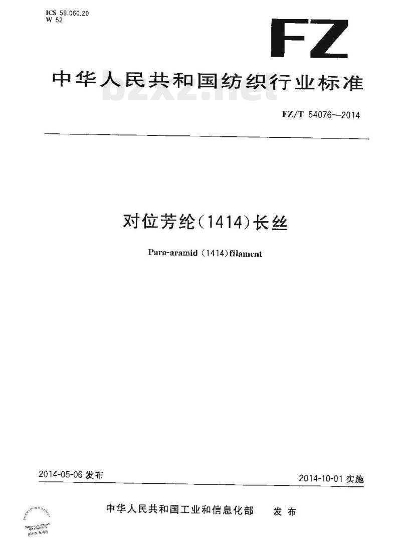 FZ/T 54076-2014 对位芳纶(1414)长丝