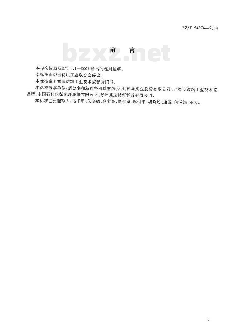 FZ/T 54076-2014 对位芳纶(1414)长丝