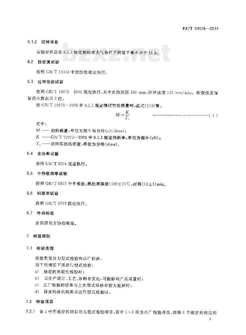 FZ/T 54076-2014 对位芳纶(1414)长丝