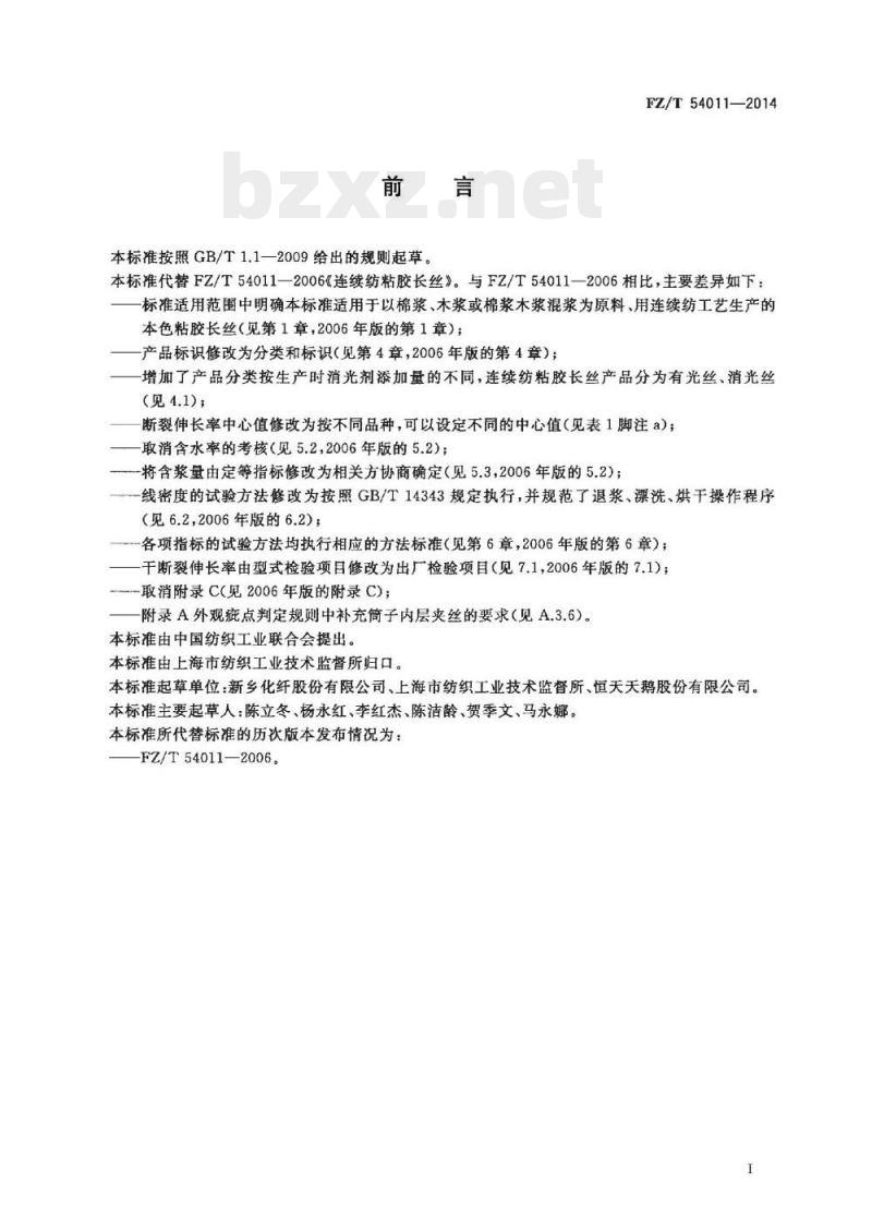 FZ/T 54011-2014 连续纺粘胶长丝