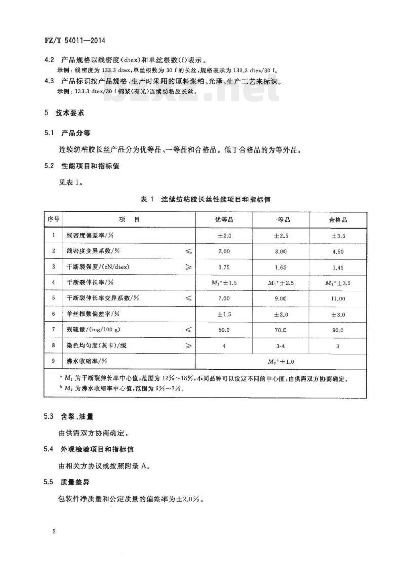 FZ/T 54011-2014 连续纺粘胶长丝