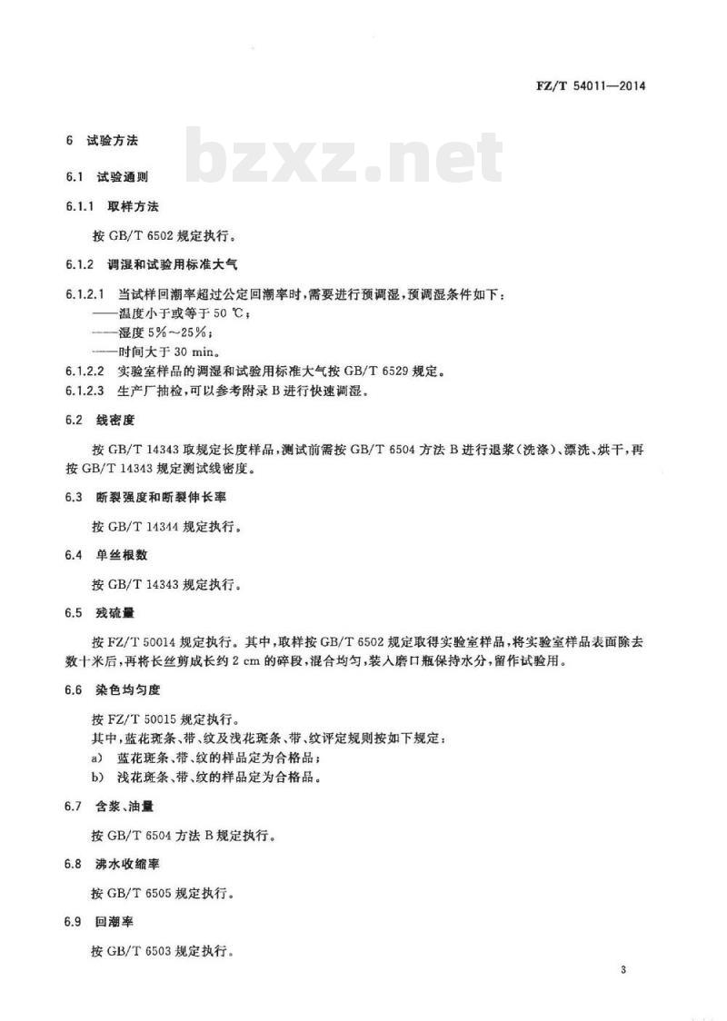 FZ/T 54011-2014 连续纺粘胶长丝