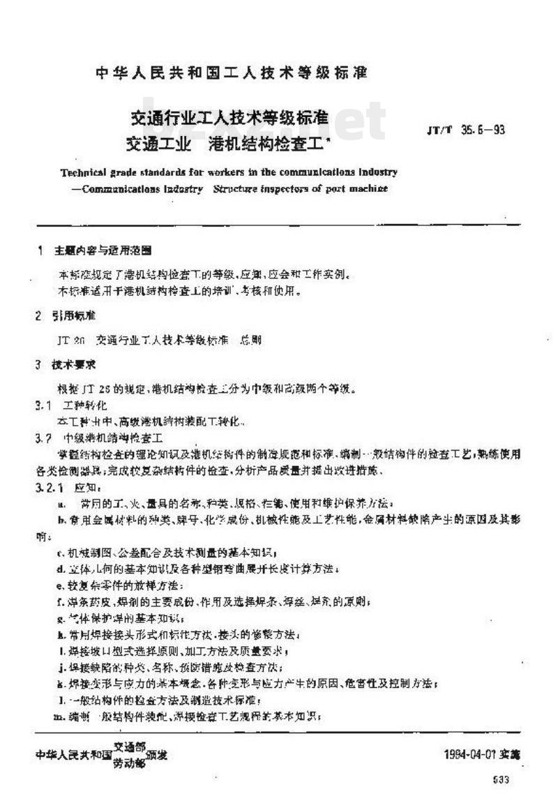 JT/T 35.6-93 交通行业工人技术等级标准交通工业港机结构检查工