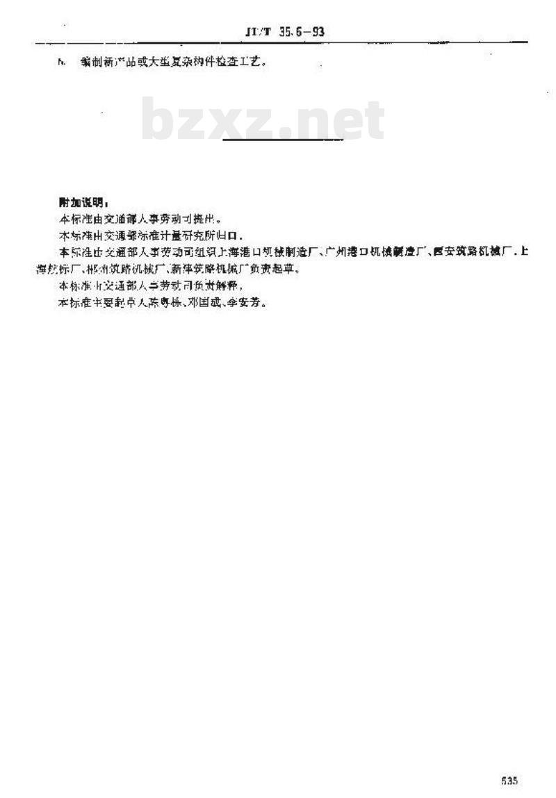 JT/T 35.6-93 交通行业工人技术等级标准交通工业港机结构检查工