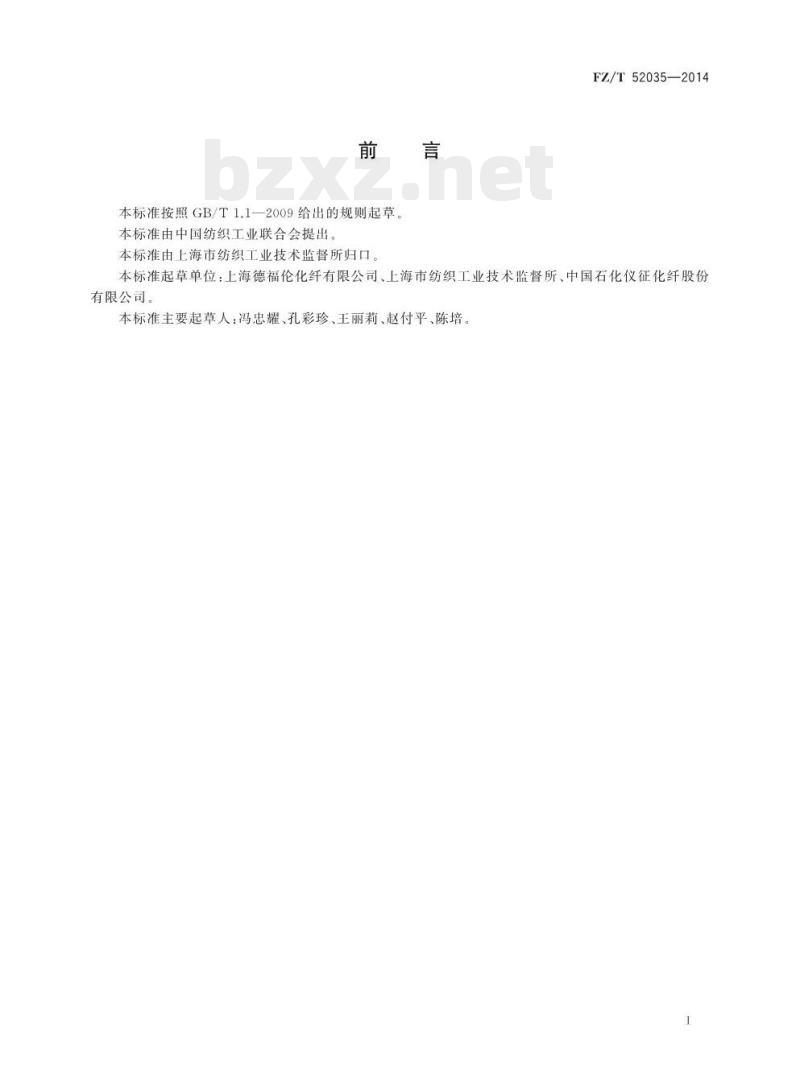 FZ/T 52035-2014 抗菌涤纶短纤维